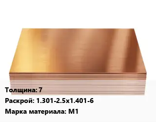 Медный лист 7 1.301-2.5х1.401-6 Марка: М1